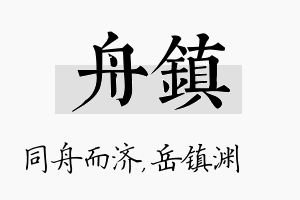 舟镇名字的寓意及含义