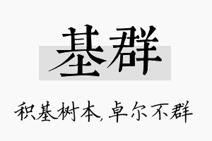 基群名字的寓意及含义