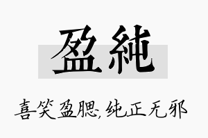 盈纯名字的寓意及含义