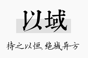 以域名字的寓意及含义