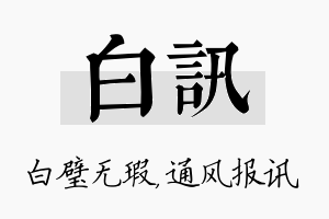 白讯名字的寓意及含义