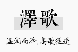 泽歌名字的寓意及含义