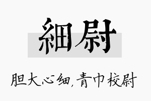 细尉名字的寓意及含义