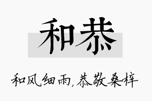 和恭名字的寓意及含义