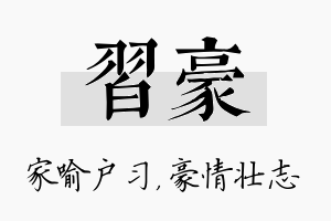 习豪名字的寓意及含义