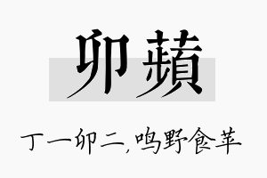 卯苹名字的寓意及含义