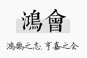 鸿会名字的寓意及含义