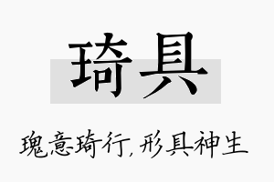 琦具名字的寓意及含义