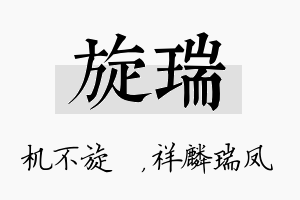 旋瑞名字的寓意及含义