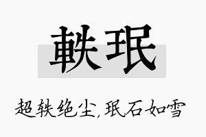 轶珉名字的寓意及含义