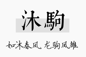 沐驹名字的寓意及含义