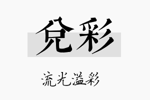 兑彩名字的寓意及含义