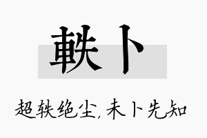 轶卜名字的寓意及含义