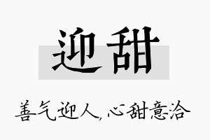 迎甜名字的寓意及含义