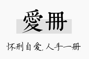 爱册名字的寓意及含义