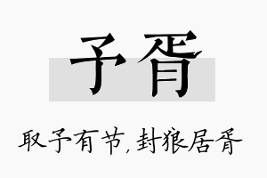 予胥名字的寓意及含义