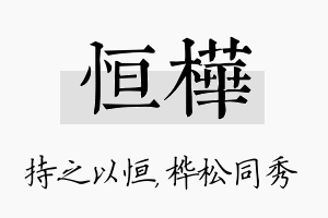 恒桦名字的寓意及含义