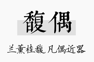 馥偶名字的寓意及含义