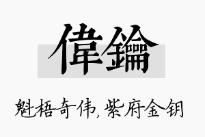 伟钥名字的寓意及含义