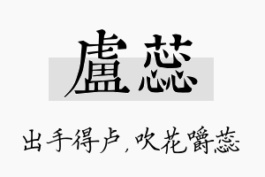 卢蕊名字的寓意及含义