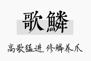 歌鳞名字的寓意及含义