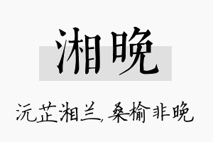 湘晚名字的寓意及含义