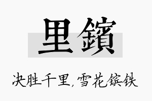 里镔名字的寓意及含义