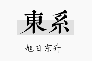 东系名字的寓意及含义