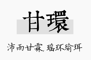 甘环名字的寓意及含义