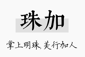 珠加名字的寓意及含义