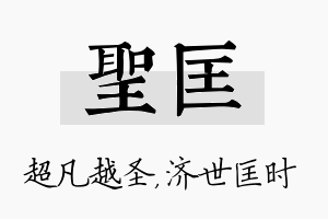 圣匡名字的寓意及含义