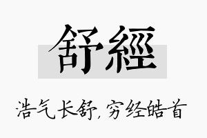 舒经名字的寓意及含义