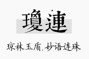 琼连名字的寓意及含义