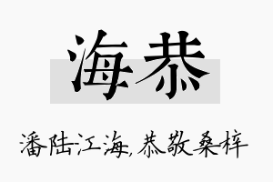 海恭名字的寓意及含义