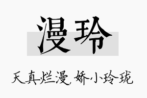 漫玲名字的寓意及含义