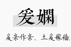 爰娴名字的寓意及含义