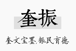 奎振名字的寓意及含义