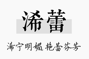 浠蕾名字的寓意及含义