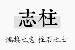 志柱名字的寓意及含义