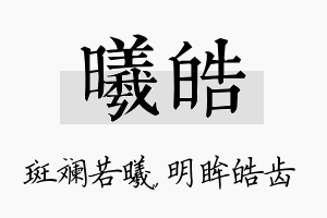 曦皓名字的寓意及含义