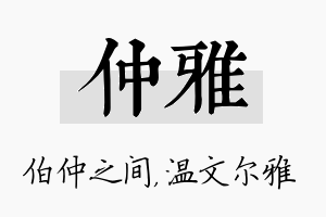 仲雅名字的寓意及含义