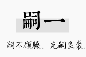 嗣一名字的寓意及含义