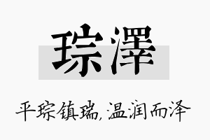 琮泽名字的寓意及含义