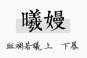 曦嫚名字的寓意及含义