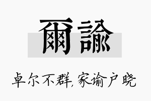 尔谕名字的寓意及含义