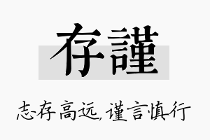 存谨名字的寓意及含义