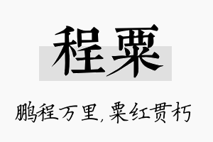 程粟名字的寓意及含义