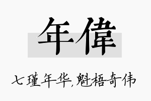 年伟名字的寓意及含义