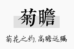 菊瞻名字的寓意及含义