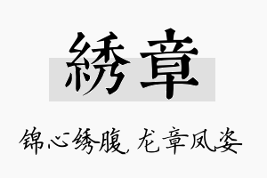 绣章名字的寓意及含义